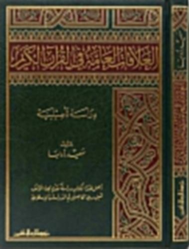 العلاقات العامة في القرآن الكریم