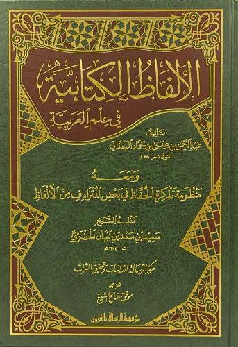 الألفاظ الكتابیة في علم العربیة