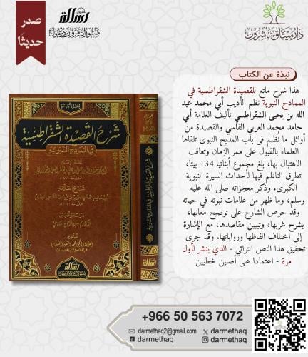 شرح القصيدة الشقراطسية في الممادح النبوية