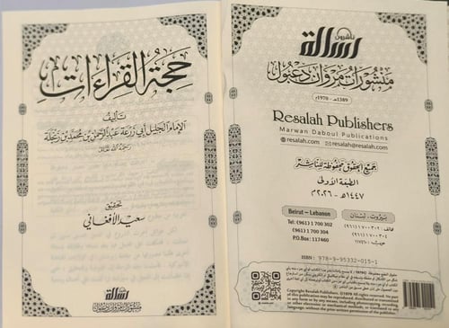 حجة القراءات