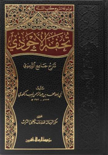 تحفة الأحوذي شرح جامع الترمذي 1/16