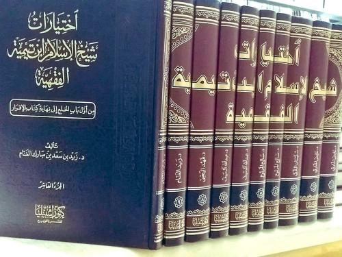 اختيارات شيخ الإسلام ابن تيمية الفقهية 1م10