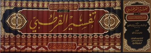 تفسير القرطبي وهو الجامع لأحكام القرآن