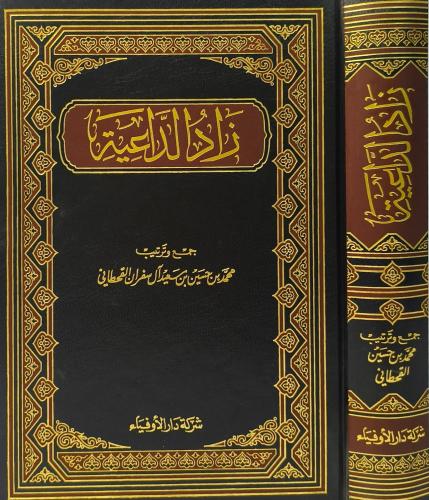 زاد الداعية