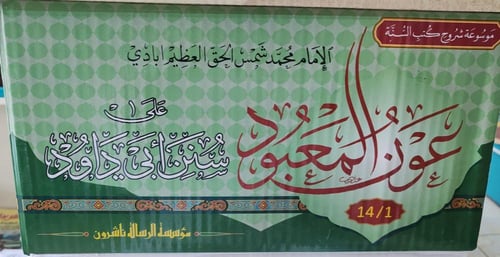 عون المعبود على سنن أبي داود 1/14