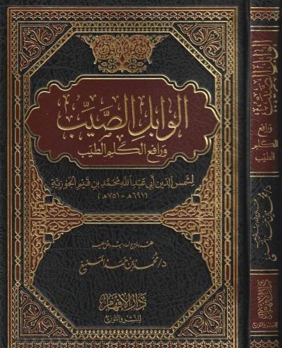 الوابل الصيب ورافع الكلم الطيب