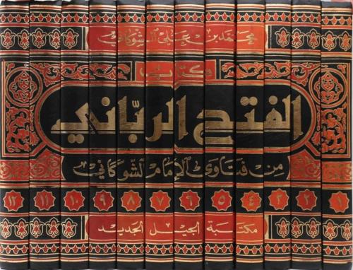 كتاب الفتح الرباني من فتاوى الإمام الشوكاني 12/1