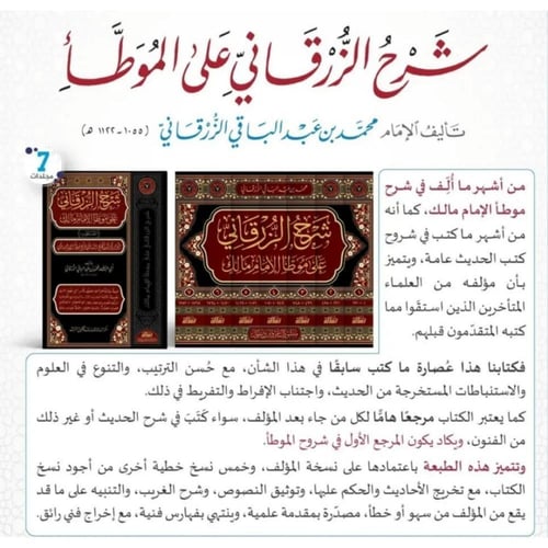 شرح الزقاني على موطأ الإمام مالك 1/7