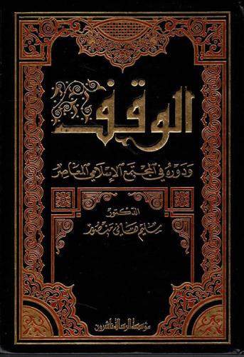 الوقف ودوره في المجتمع الاسلامي المعاصر