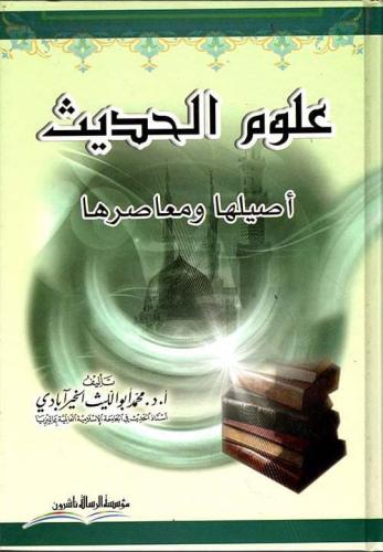 علوم الحديث أصيلها ومعاصرها /كرتوني