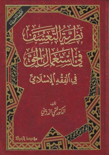 نظریة التعسف في استعمال الحق في الفقه الإسلامي