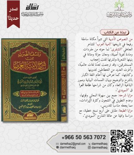 رشف الضرب من شرح لامية العرب