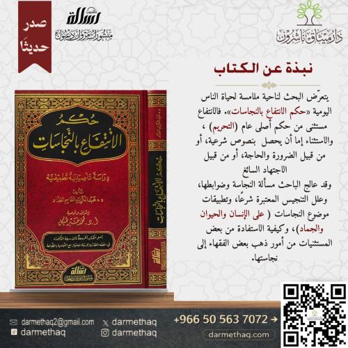 حكم الانتفاع بالنجاسات