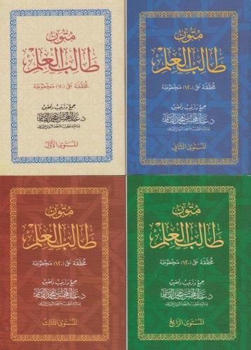 متون طالب العلم1/5