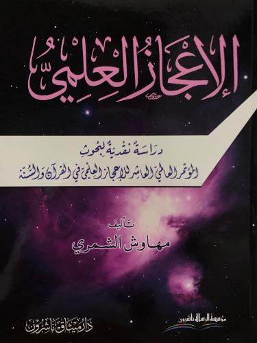 الإعجاز العلمي دراسة نقدية لبحوث المؤتمر العلمي في...