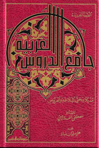 جامع الدروس العربیة