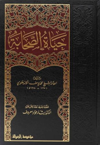 حیاة الصحابة 1/5