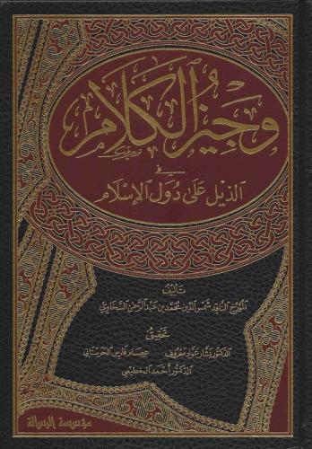 وجیز الكلام في الذیل على دول الإسلام 1/4