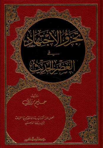 تجزؤ الاجتهاد في العصر الحدیث