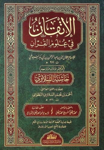 الاتقان في علوم القرآن ومعه حاشية السلاوي