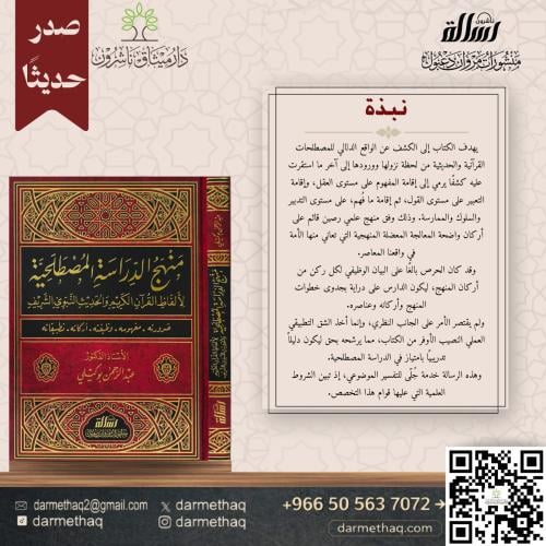 منهج الدراسة المصطلحية لألفاظ القرآن الكريم والحدي...