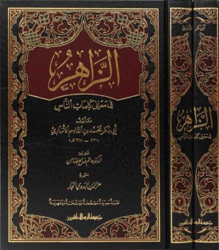 الزاهر في معاني كلمات الناس 1/2