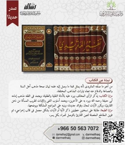 تفسير الماتريدي وهو تأويلات أهل السنة والجماعة