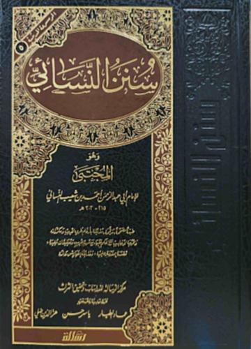 سنن النسائي