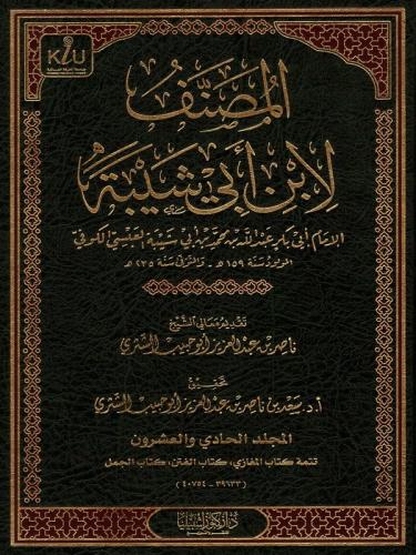 المصنف لابن أبي شيبة 1/25