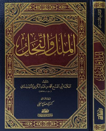الملل والنحل