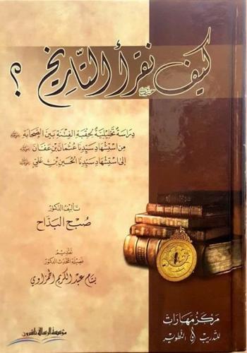 كیف نقرأ التاریخ؟ / كرتوني