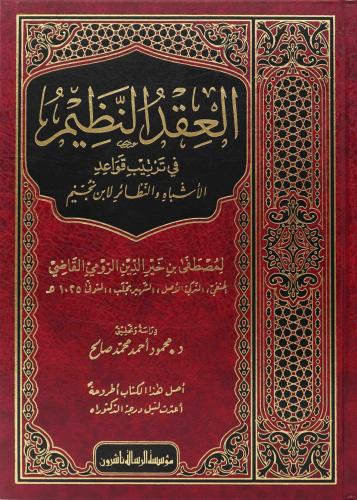 العقد النظيم