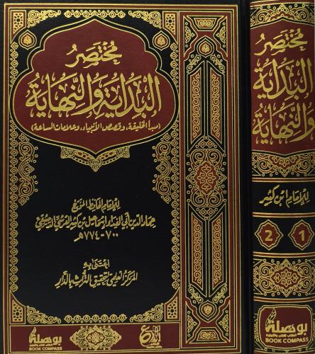 مختصر البداية والنهاية