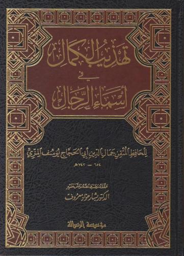 تهذیب الكمال في أسماء الرجال 1/8