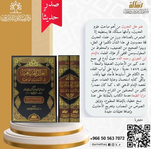 العلل المتناهية في الأحاديث الواهية 2/1