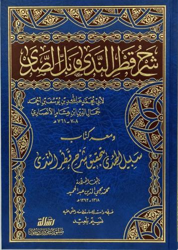 شرح قطر الندى وبل الصدى ومعه سبیل الهدى