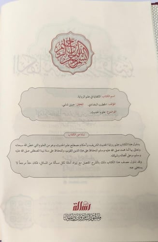 الكفاية في علم الرواية