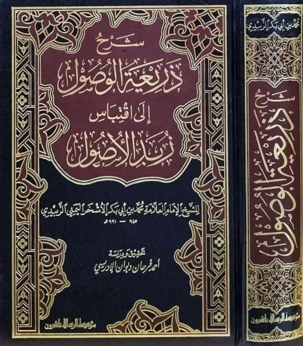 شرح ذریعة الوصول الى اقتباس زبد الوصول
