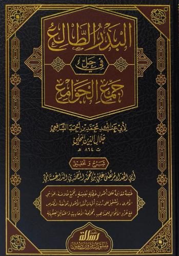 البدر الطالع في حل جمع الجوامع 1/2