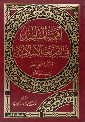 أهمیة المقاصد في الشریعة الإسلامیة