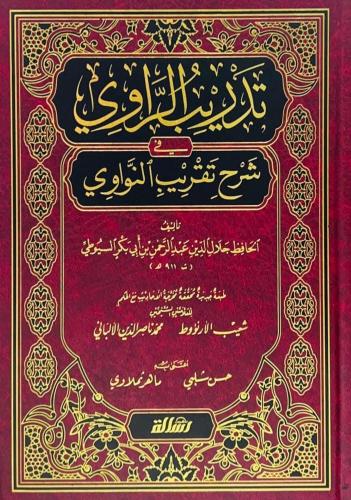 تدریب الراوي في شرح تقریب النواوي