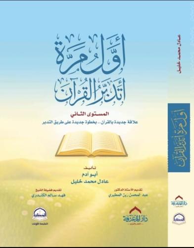 أول مرة اتدبر القرآن