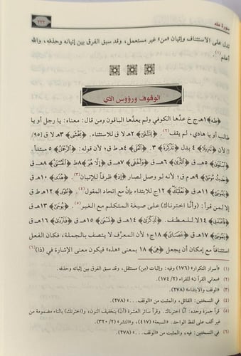 تحفة الأمين في وقف القرآن المبين