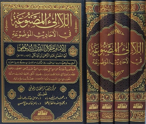 اللآلئ المصنوعة في الأحاديث المؤضوعة 4/1