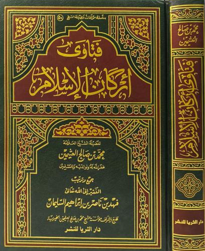 فتاوى اركان لإسلام