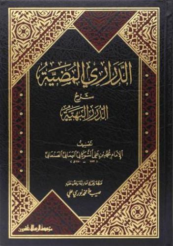الدراري المضیة شرح الدرر البهیة