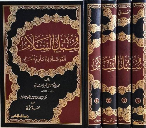 سبل السلام الموصلة إلى بلوغ المرام 1/4