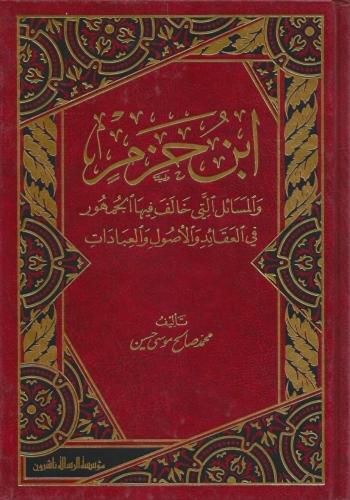 ابن حزم والمسائل التي خالف بها الجمهور