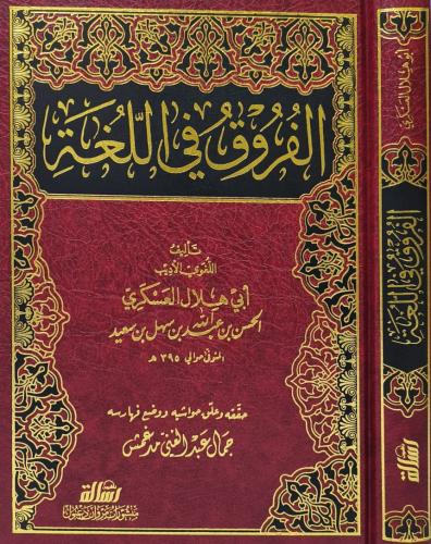 الفروق في اللغة