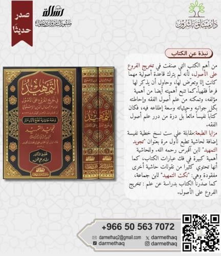التمهيد في تخريج الفروع على الأصول ومعه حاشية تجوي...